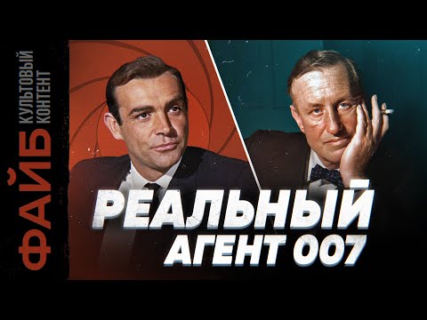 Видео: Настоящий Джеймс Бонд. Невыдуманный агент, о котором вы не знали | ФАЙБ