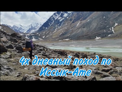 Видео: 4х дневный поход по Иссык-ате. Горы Кыргызстана. Озеро орто-кёль. Поход с Тимтокером