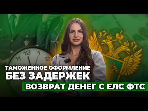 Видео: Как вернуть деньги с ЛИЦЕВОГО СЧЁТА ФТС? 🔹Нюансы таможенного оформления БЕЗ ЗАДЕРЖЕК в 2025 году