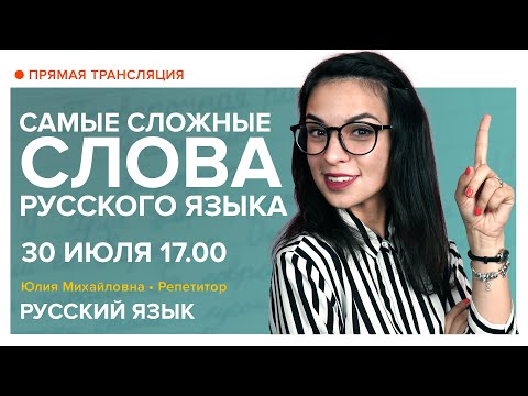 Видео: Русский язык | Самые сложные слова русского языка