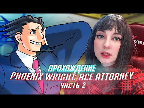 Видео: Phoenix Wright Ace Attorney прохождение от TarelkO ч2