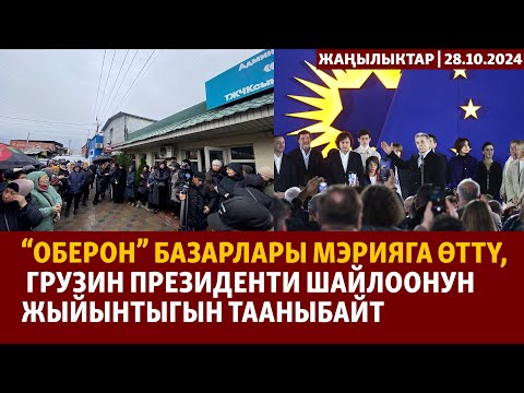 Видео: Жаңылыктар | 28.10.2024 | “Оберон” базарлары мэрияга өттү, Грузияда шайлоо жыйынтыгы талаш жаратты