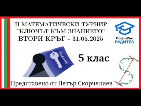 Видео: III Турнир "Ключът към знанието" - 5 клас, втори кръг (31.05.2025) - Пълни и подробни решения
