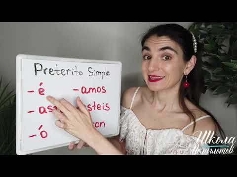 Видео: ПРОШЕДШЕЕ ВРЕМЯ в испанском языке / Preterito Simple