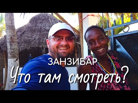Видео: Экскурсии на Занзибаре.