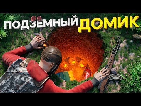 Видео: Эта дырочка ведет в мой подземный домик в раст rust