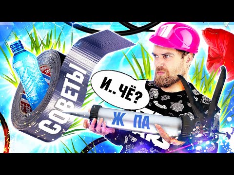 Видео: И ГДЕ хитрость??? ПОЗОРНЫЕ лайфхаки от ПЕРВОГО канала - треш ОБЗОР