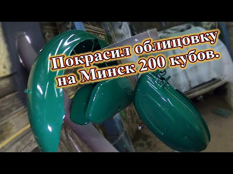 Видео: Покрасил облицовку на Минск 200 кубов.