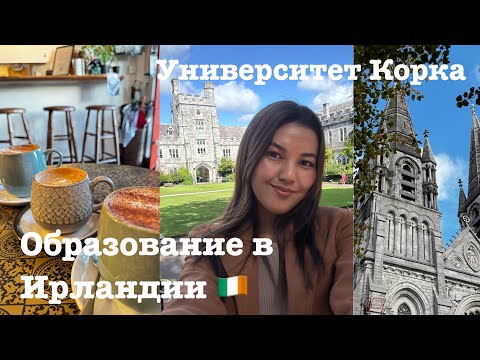 Видео: Учеба и студенческая жизнь в Ирландии #ирландия 