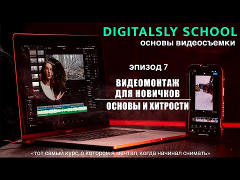 Видео: Монтаж видео для новичков | Монтаж в бит | Digitalsly School