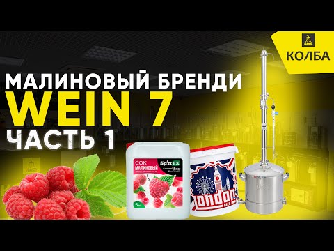 Видео: Малиновый бренди на Wein 7. Брага и первый перегон