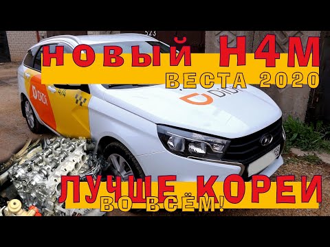Видео: Веста 2020: Новый H4M с вариатором!