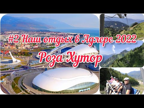 Видео: #2 Наш ОТДЫХ в Адлере 2022. Роза Хутор.