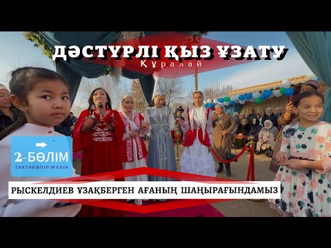 Видео: Құралай / Қыз ұзату той / Мүлік ауылы / Тахтакөпір ауданы