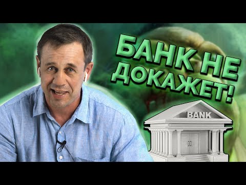 Видео: КАК ЛЕГКО ВЫИГРАТЬ В СУДЕ У БАНКА?| Как не платить кредит | Кузнецов | Аллиам