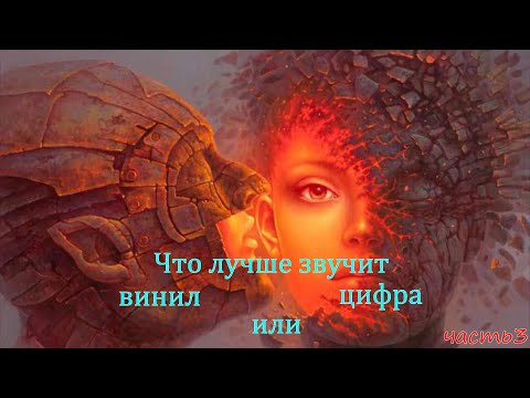 Видео: Что лучше звучит винил или цифра?  часть 3.