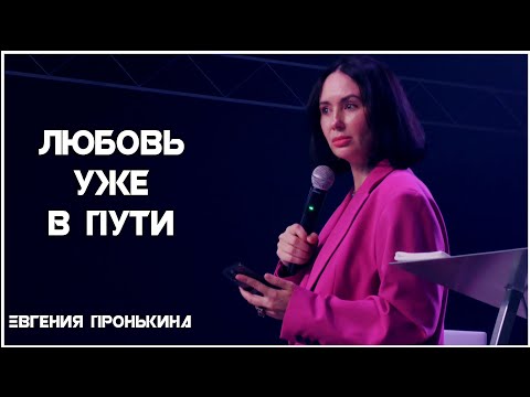 Видео: 26.03.23. Евгения Пронькина, "Любовь уже в пути"