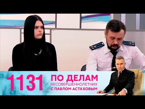 Видео: По делам несовершеннолетних | Выпуск 1131