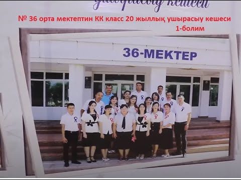 Видео: 20 жыллык 36 мектеп #КК кл@сс ушыр@сыу кешеси 1 - болим ##
