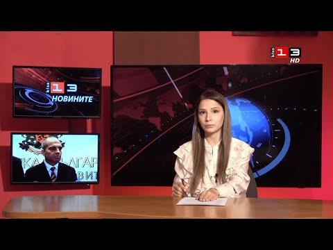 Видео: Новините на КИС 13 на 22 октомври 2025