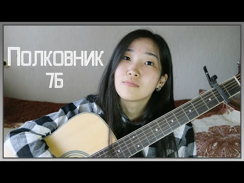 Видео: 7Б - Полковник (Cover by Bain Ligor)