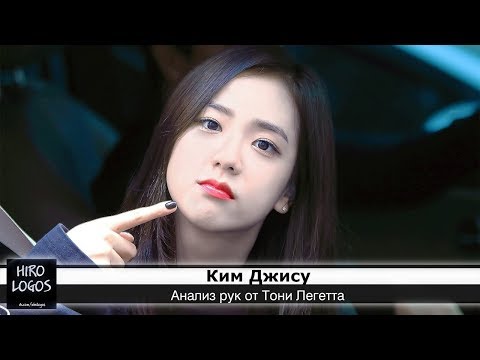 Видео: Хиромантия. Ким Джису (BLACKPINK)