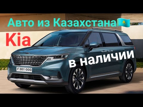 Видео: Kia в наличии все модели! Цены в автосалоне у дилера
