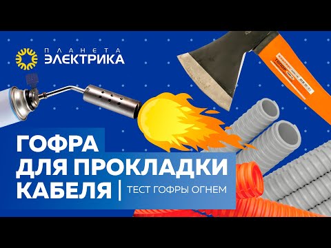 Видео: Гофра для прокладки кабеля от DKC |  Тест гофры огнем