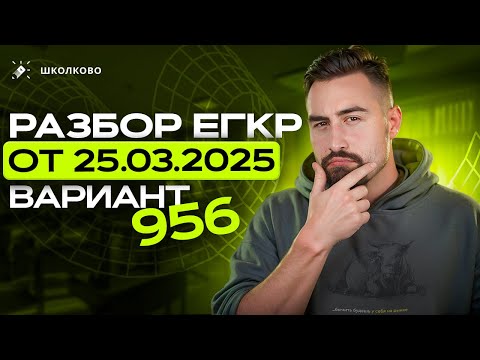 Видео: ЕГКР от 25.03.2025 по математике. Вариант 956