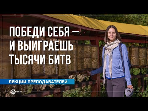 Видео: Победи себя. Методика Будды. Александра Штукатурова