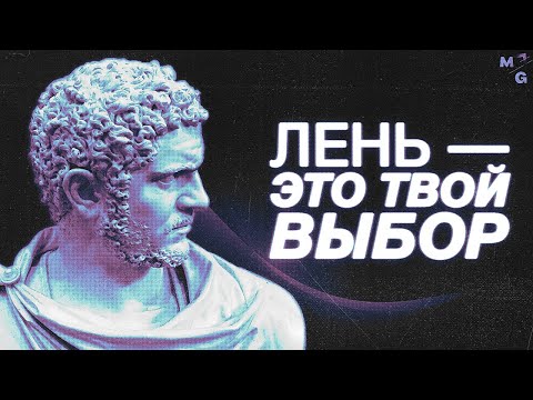 Видео: Как включить дисциплину и ПЕРЕСТАТЬ ЛЕНИТЬСЯ