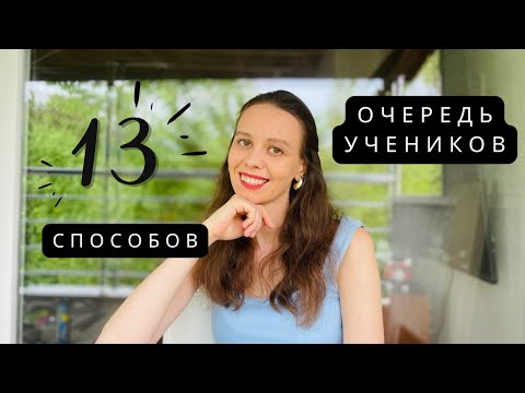 Видео: КАК НАЙТИ УЧЕНИКОВ? 13 способов репетитора