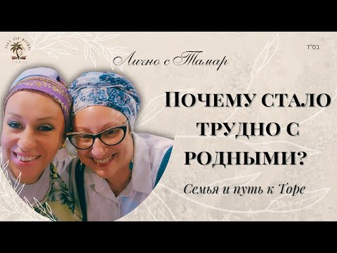 Видео: Почему стало трудно с родными? Семья и путь Торы| Лично с Тамар| #торадляженщин #тамарантопольски 