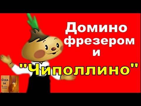 Видео: Domino ,фрезером  и " ЧИПОЛЛИНО" (Domino router,, called him " Cipollino ")