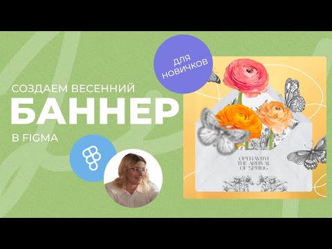 Видео: Как сделать дизайн баннера в Figma с нуля | Урок для новичков