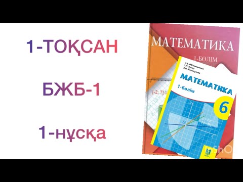 Видео: 6-сынып математика 1-тоқсан бжб-1 1-нұсқа
математика 6-сынып 1-тоқсан бжб