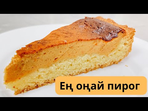 Видео: Ең оңай жасалатын пирог. Карамельный пирог