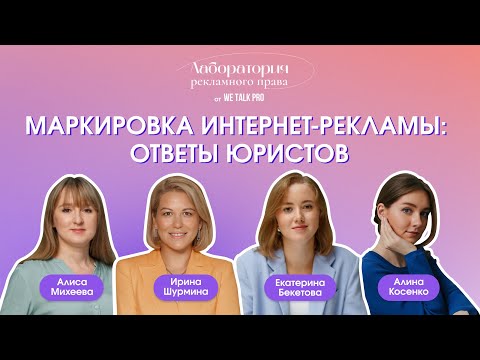 Видео: Маркировка интернет-рекламы: ответы юристов |  06.02.2024