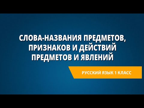 Видео: Слова-названия предметов, признаков и действий предметов и явлений