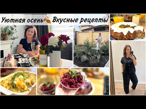 Видео: УЮТНАЯ ОСЕНЬ🍂ЖДЕМ ГОСТЕЙ🍂УЖИН🍂Вкусная выпечка🍂Отвечаю на вопросы🍂РАБОТЫ В САДУ🌹ОДЕЖДА для ДОМА