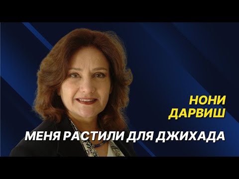 Видео: Нони Дарвиш: Мой отец был одним из основателей ХАМАСа