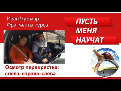 Видео: Момент 8. Осмотр перекрестка: слева-справа-слева. Защитное вождение
