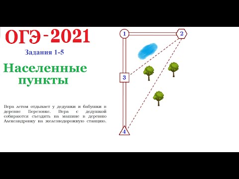 Видео: ОГЭ 2021 Задания 1-5 Населенные пункты. Ещё одна задача.