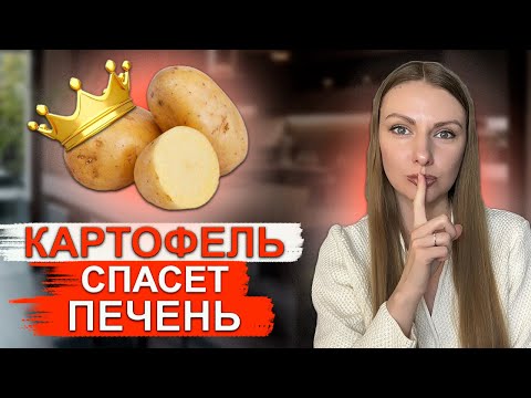 Видео: КАРТОФЕЛЬ ПОМОЖЕТ УБРАТЬ ЖИР С ПЕЧЕНИ И ПОХУДЕТЬ
