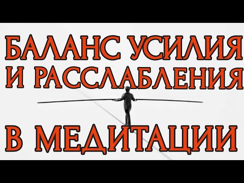 Видео: Баланс усилия и расслабленности в медитации / Balancing effort and relaxation in meditation