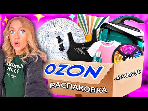 Видео: большая РАСПАКОВКА с OZON!🪩..Диско Шар, Одежда на ЛЕТО, Товары для Дома, Косметика, Вкусняшки