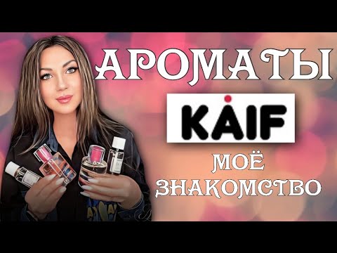 Видео: АРОМАТЫ KAIF🌸 // БЮДЖЕТНАЯ ПАРФЮМЕРИЯ С Wildberries❤️