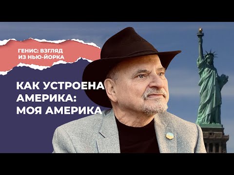 Видео: Александр Генис: Моя Америка | Подкаст «Генис: взгляд из Нью-Йорка»