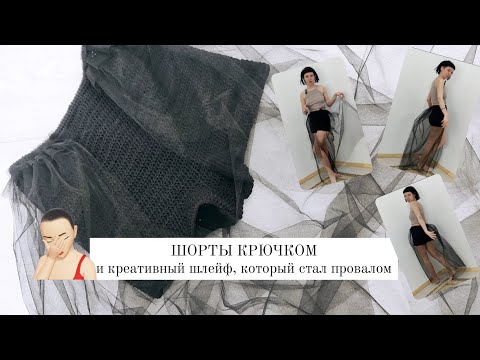 Видео: ШОРТЫ КРЮЧКОМ | или как запороть креативную идею
