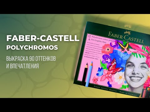 Видео: Новый дизайн цветных карандашей Faber Castell Polychromos! Обзор и выкраска 90 оттенков